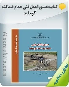 کتاب دستورالعمل فنی حمام ضد کنه گوسفند
