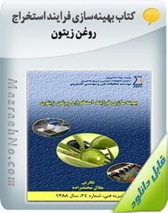 کتاب بهینهسازی فرایند استخراج روغن زیتون