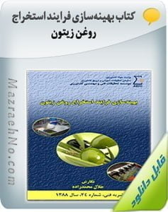 کتاب بهینه‌سازی فرایند استخراج روغن زیتون