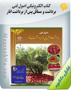 کتاب اصول فنی برداشت و مسائل پس از برداشت انار