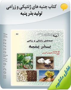 کتاب جنبه های ژنتیکی و زراعی تولید بذر پنبه