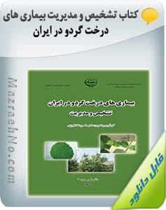 کتاب تشخیص و مدیریت بیماری های درخت گردو در ایران