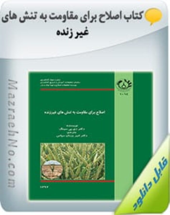 کتاب اصلاح برای مقاومت به تنش های غیر زنده