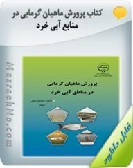 کتاب پرورش ماهیان گرمابی در منابع آبی خرد
