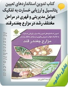 کتاب تدوین استانداردهای تعیین پتانسیل و ارزیابی خسارت به تفکیک عوامل مدیریتی و قهری در مراحل مختلف رشد در مزارع چغندرقند