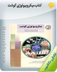 کتاب میکروبیولوژی گوشت