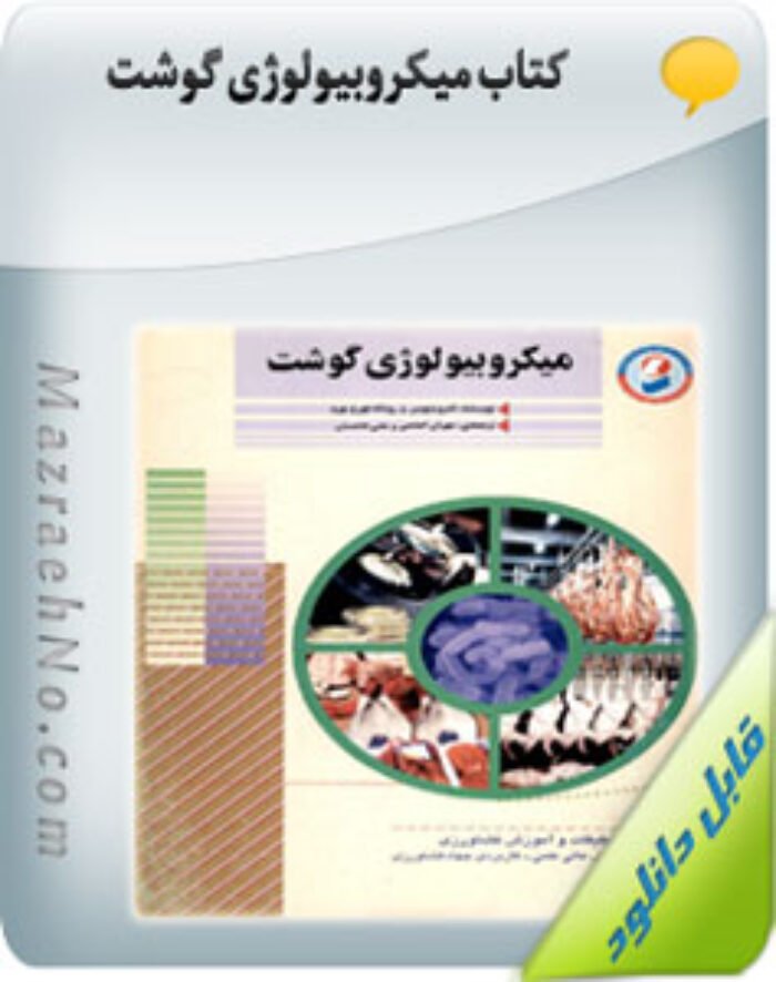 کتاب میکروبیولوژی گوشت