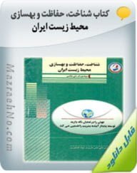 کتاب شناخت، حفاظت و بهسازی محیط زیست ایران