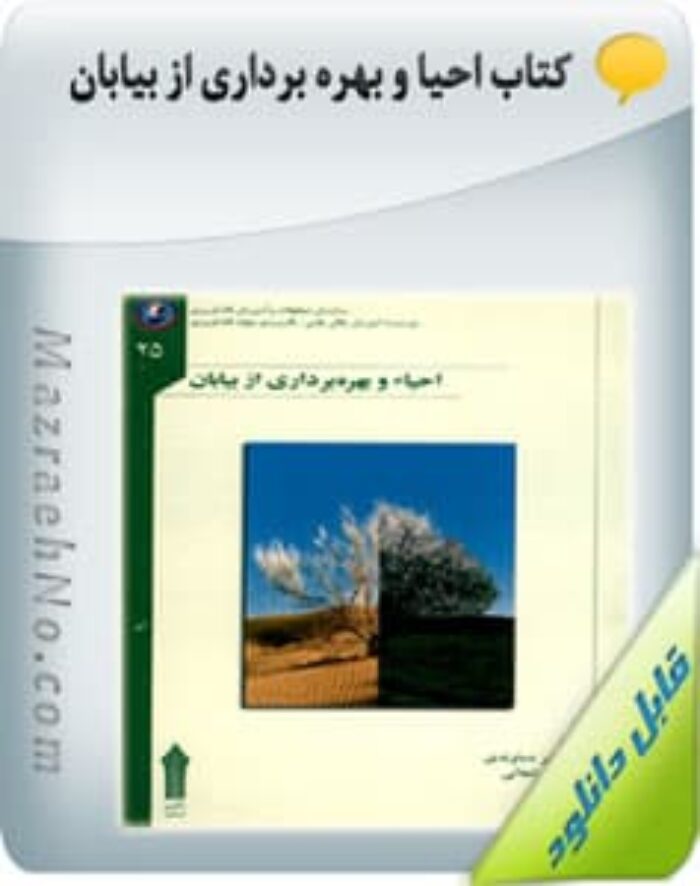 کتاب احیا و بهره برداری از بیابان