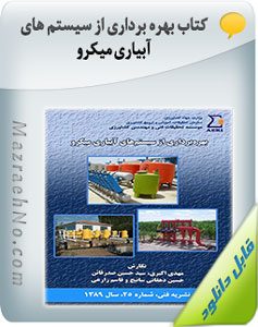 کتاب بهره برداری از سیستم های آبیاری میکرو