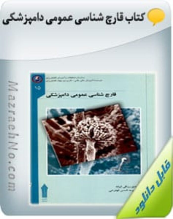 کتاب قارچ شناسی عمومی دامپزشکی