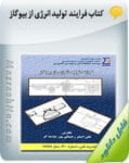 کتاب فرایند تولید انرژی از بیوگاز