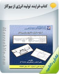 کتاب فرایند تولید انرژی از بیوگاز