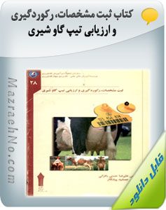 کتاب ثبت مشخصات، رکوردگیری و ارزیابی تیپ گاو شیری