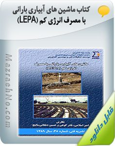 کتاب ماشین های آبیاری بارانی با مصرف انرژی کم (LEPA)