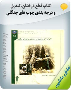 کتاب قطع درختان، تبدیل و درجه بندی چوب های جنگلی 1 55289