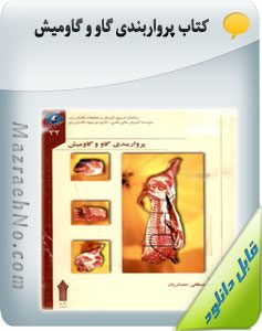 کتاب پرواربندی گاو و گاومیش