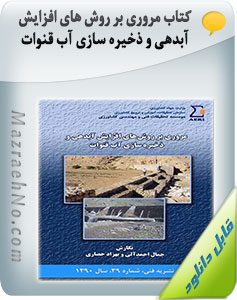 کتاب مروری بر روش های افزایش آبدهی و ذخیره سازی آب قنات ها