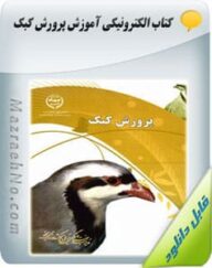 کتاب آموزش پرورش کبک