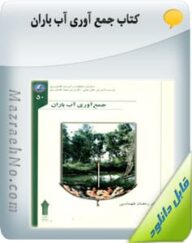 کتاب جمع آوری آب باران