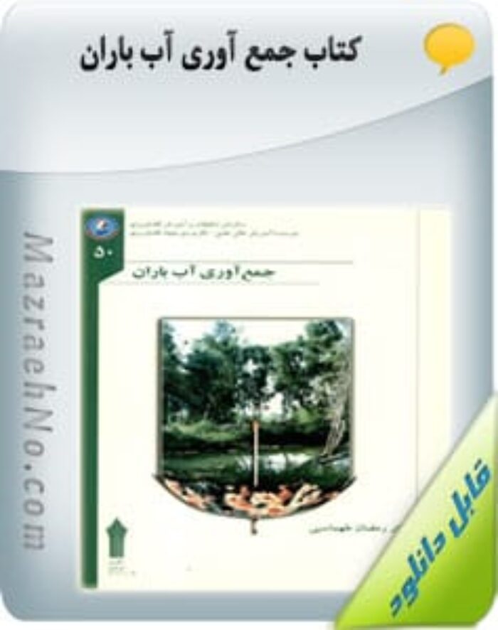 کتاب جمع آوری آب باران