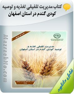 پکیج آموزشی زراعت گندم و جو 33 کتاب مدیریت تلفیقی تغذیه و توصیه کودی گندم در استان اصفهان