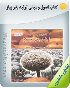 کتاب اصول و مبانی تولید بذر پیاز