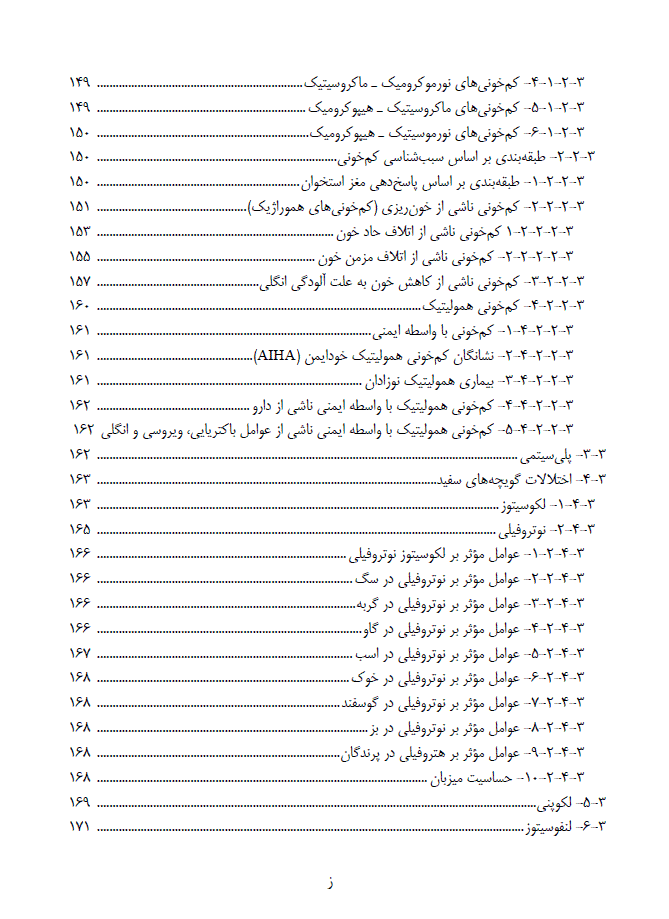 کتاب خون شناسی دامپزشکی و روش های آزمایشگاهی