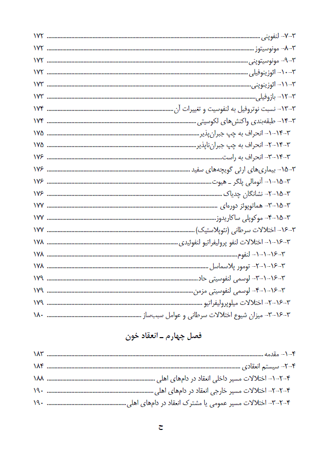کتاب خون شناسی دامپزشکی و روش های آزمایشگاهی