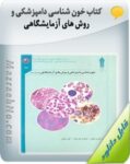 کتاب خون شناسی دامپزشکی و روش های آزمایشگاهی