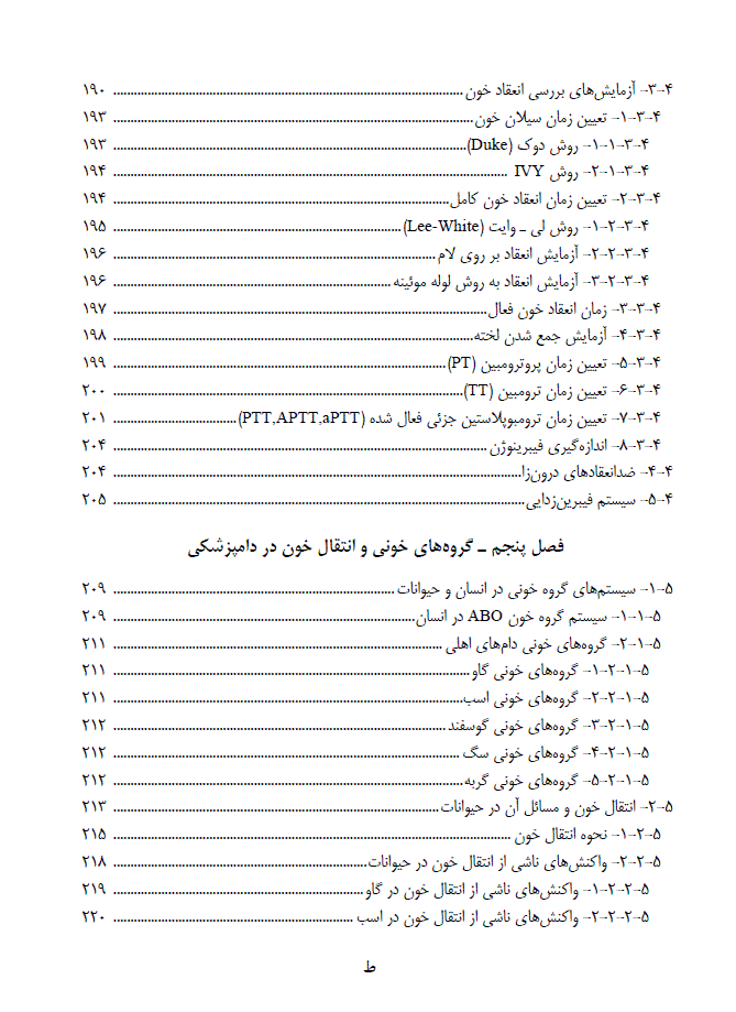 کتاب خون شناسی دامپزشکی و روش های آزمایشگاهی