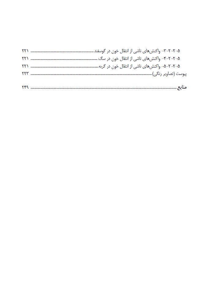 کتاب خون شناسی دامپزشکی و روش های آزمایشگاهی