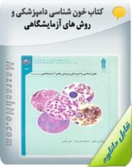 کتاب خون شناسی دامپزشکی و روش های آزمایشگاهی