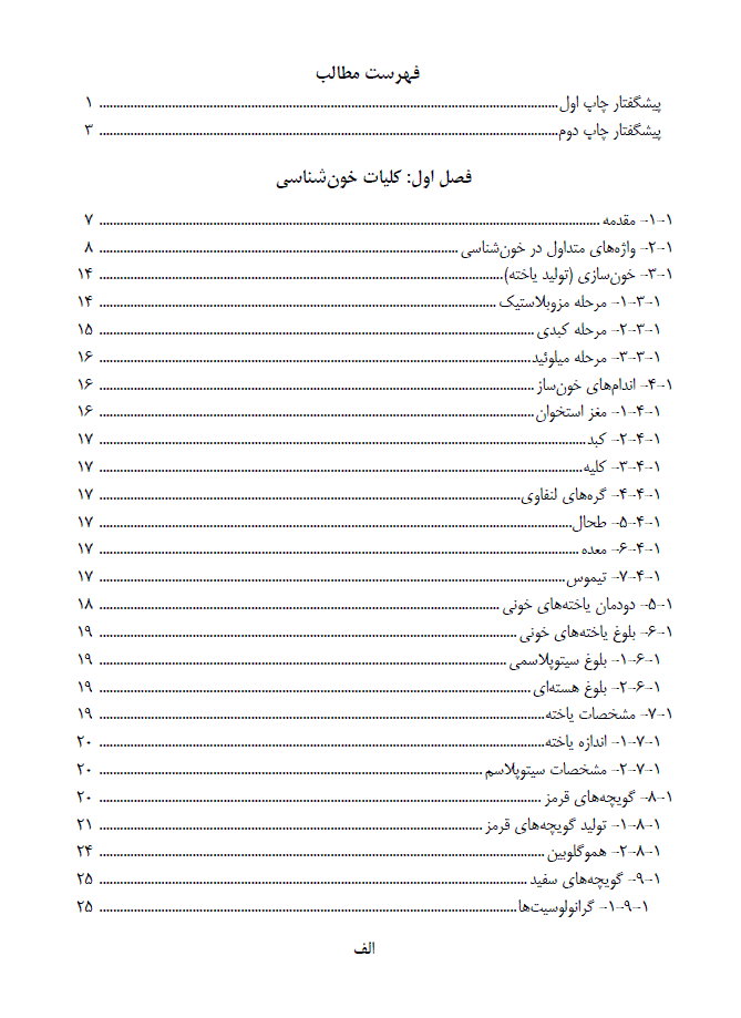 کتاب خون شناسی دامپزشکی و روش های آزمایشگاهی