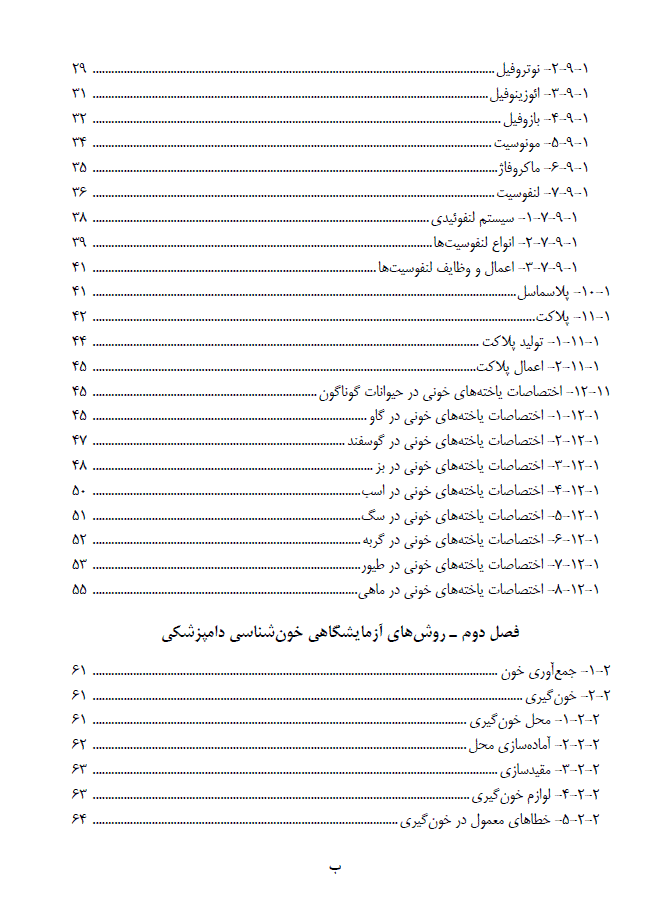 کتاب خون شناسی دامپزشکی و روش های آزمایشگاهی