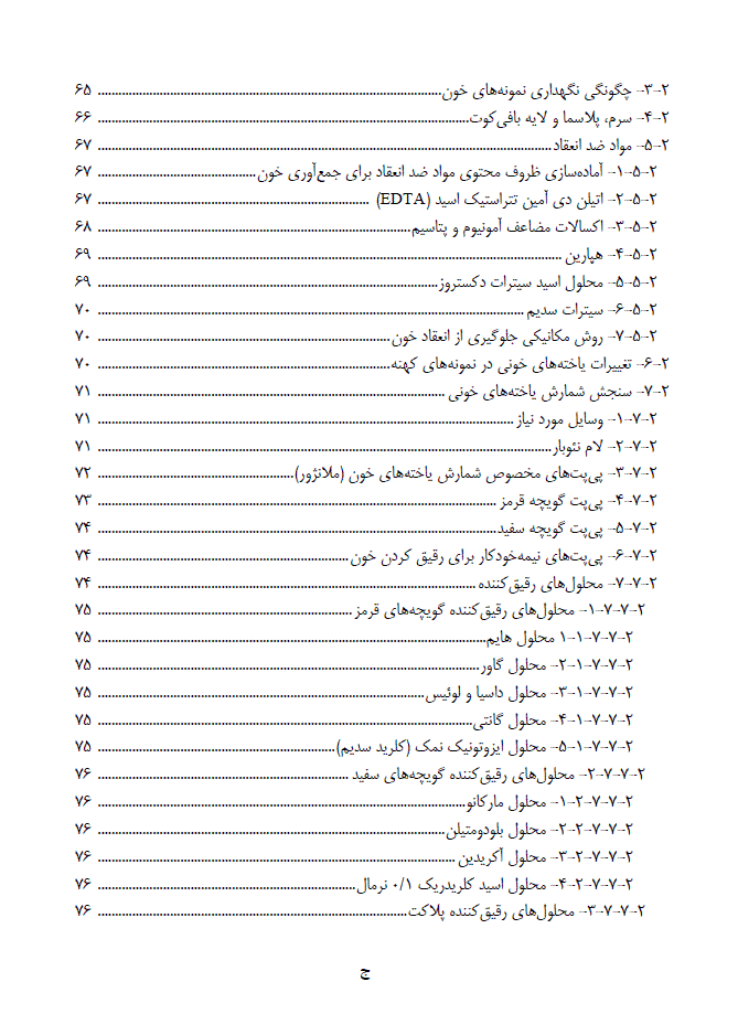 کتاب خون شناسی دامپزشکی و روش های آزمایشگاهی