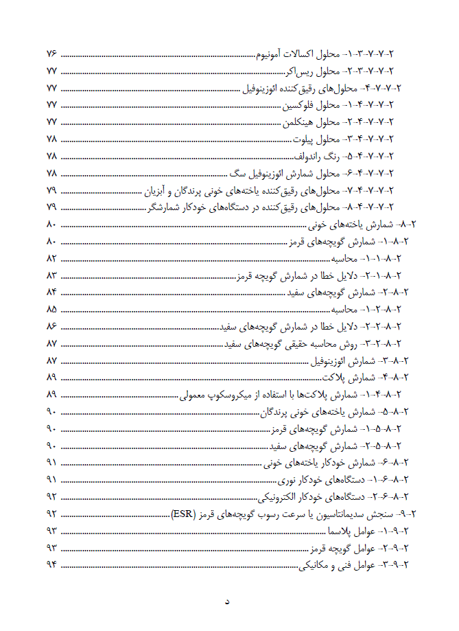 کتاب خون شناسی دامپزشکی و روش های آزمایشگاهی