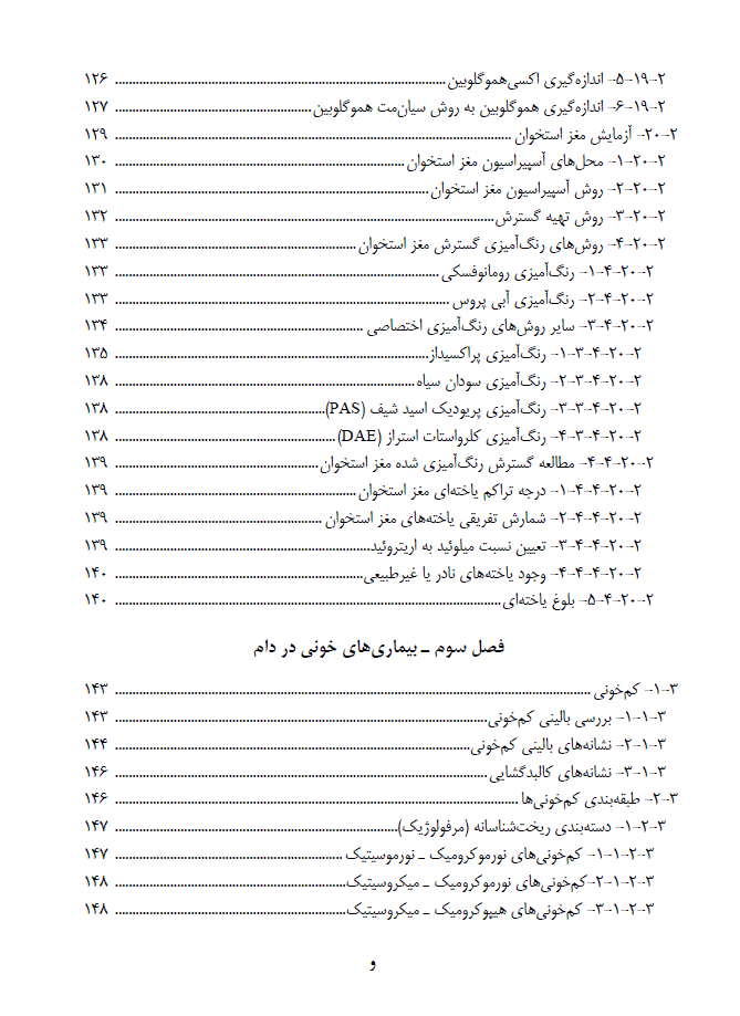 کتاب خون شناسی دامپزشکی و روش های آزمایشگاهی