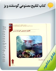پکیج آموزشی پرورش گوسفند و بز 13 کتاب تلقیح مصنوعی گوسفند و بز