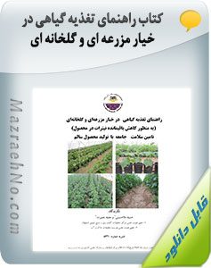 کتاب راهنمای تغذیه گیاهی در خیار مزرعه ای و گلخانه ای