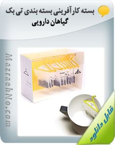 کتاب بسته کارآفرینی بسته بندی تی بگ گیاهان دارویی