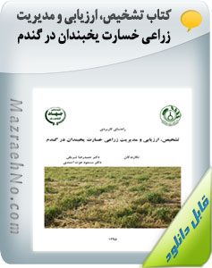 کتاب تشخیص، ارزیابی و مدیریت زراعی خسارت یخبندان در گندم
