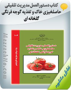 کتاب دستورالعمل مدیریت تلفیقی حاصلخیزی خاک و تغذیه گوجه فرنگی گلخانه ای