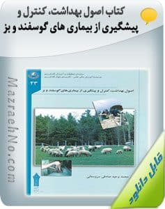 کتاب اصول بهداشت، کنترل و پیشگیری از بیماری های گوسفند و بز