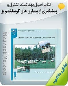 پکیج آموزشی پرورش گوسفند و بز 6 کتاب اصول بهداشت، کنترل و پیشگیری از بیماری های گوسفند و بز