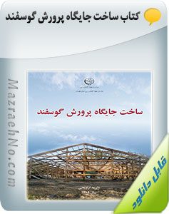 پکیج آموزشی پرورش گوسفند و بز 28 کتاب ساخت جایگاه پرورش گوسفند