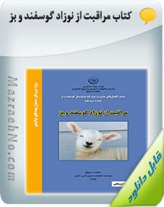 کتاب مراقبت از نوزاد گوسفند و بز