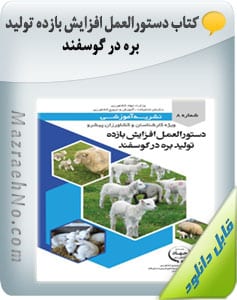 کتاب دستورالعمل افزایش بازده تولید بره در گوسفند