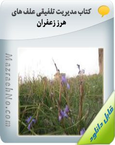 کتاب مدیریت تلفیقی علف های هرز زعفران