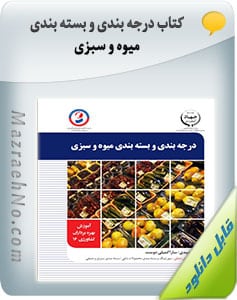 کتاب درجه بندی و بسته بندی میوه و سبزی